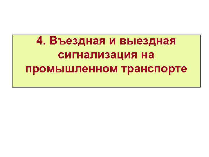 4. Въездная и выездная сигнализация на промышленном транспорте 