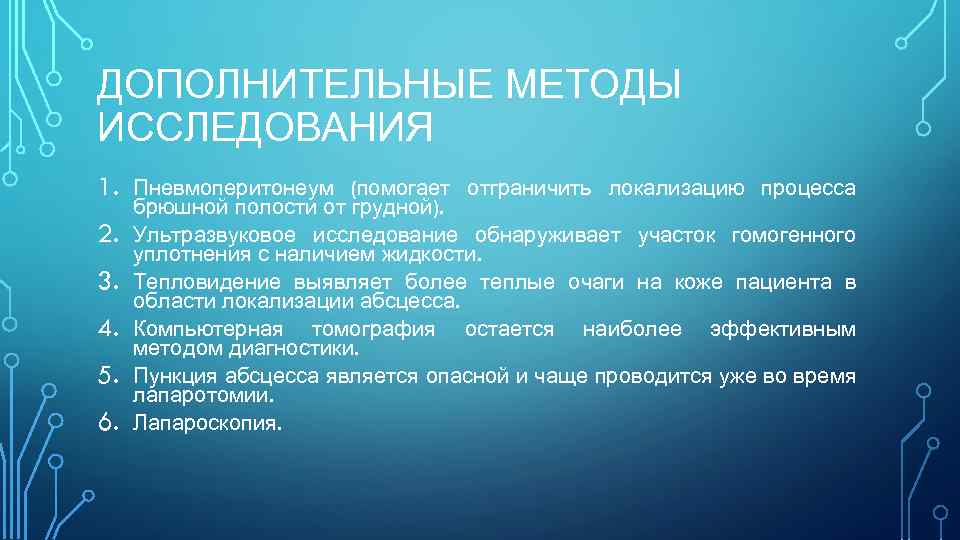 ДОПОЛНИТЕЛЬНЫЕ МЕТОДЫ ИССЛЕДОВАНИЯ 1. 2. 3. 4. 5. 6. Пневмоперитонеум (помогает отграничить локализацию процесса