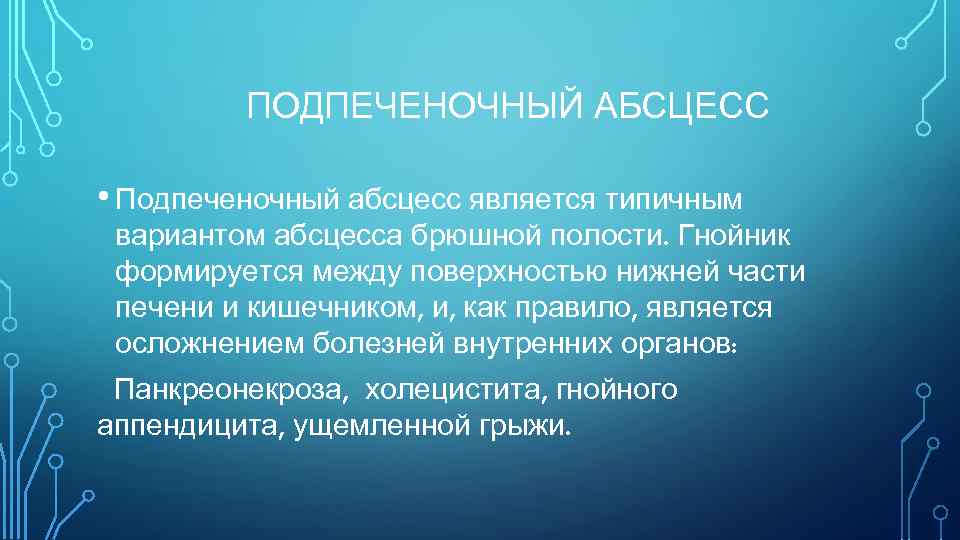 ПОДПЕЧЕНОЧНЫЙ АБСЦЕСС • Подпеченочный абсцесс является типичным вариантом абсцесса брюшной полости. Гнойник формируется между