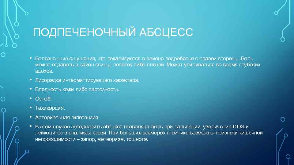 ПОДПЕЧЕНОЧНЫЙ АБСЦЕСС • Болезненные ощущения, что локализуются в районе подреберья с правой стороны. Боль