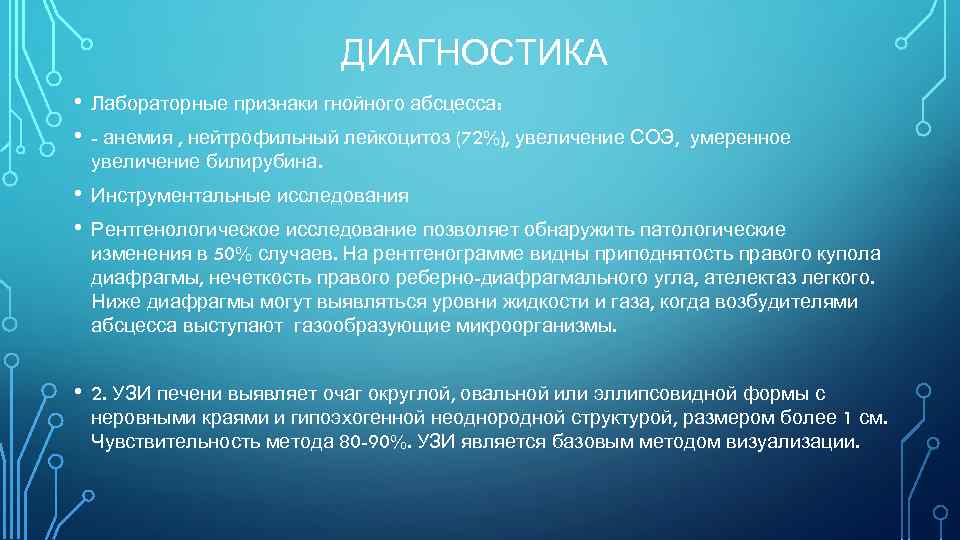 ДИАГНОСТИКА • • Лабораторные признаки гнойного абсцесса: • • Инструментальные исследования • 2. УЗИ