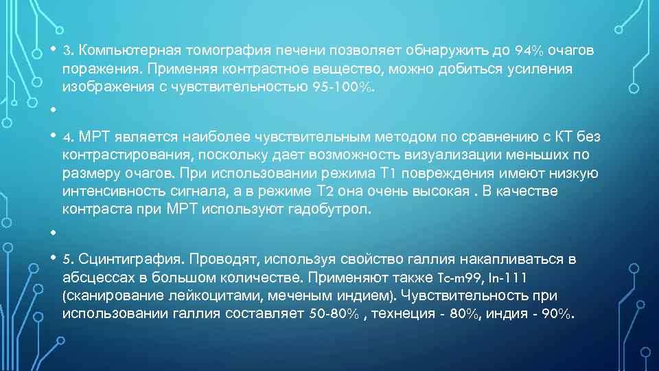  • 3. Компьютерная томография печени позволяет обнаружить до 94% очагов поражения. Применяя контрастное