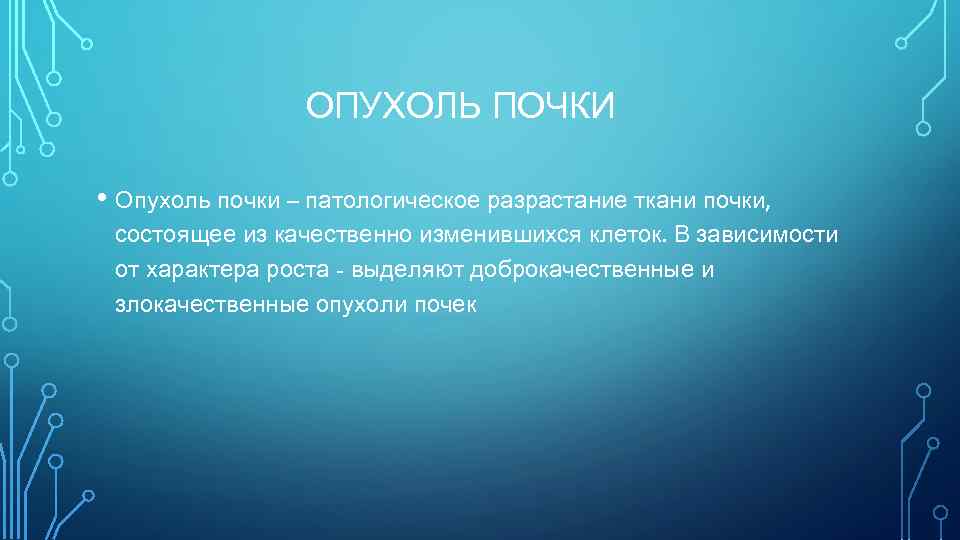 ОПУХОЛЬ ПОЧКИ • Опухоль почки – патологическое разрастание ткани почки, состоящее из качественно изменившихся