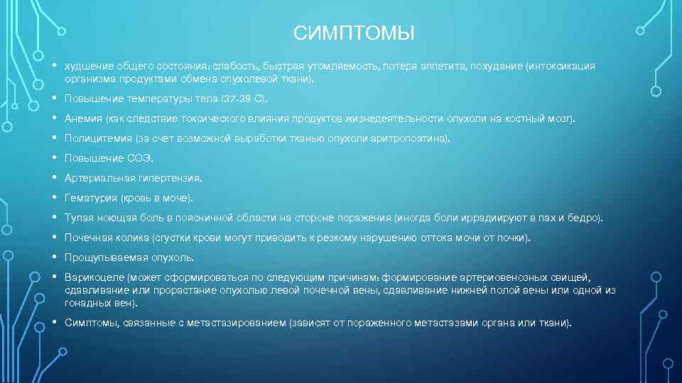 СИМПТОМЫ • худшение общего состояния: слабость, быстрая утомляемость, потеря аппетита, похудание (интоксикация организма продуктами