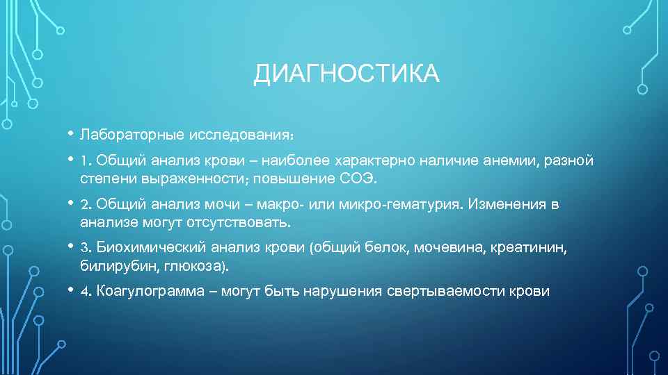 ДИАГНОСТИКА • Лабораторные исследования: • 1. Общий анализ крови – наиболее характерно наличие анемии,