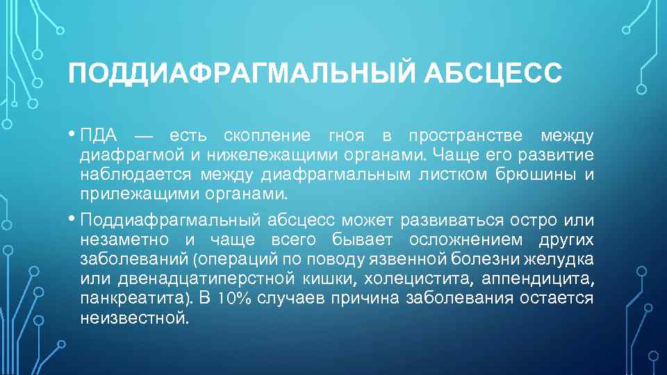 ПОДДИАФРАГМАЛЬНЫЙ АБСЦЕСС • ПДА — есть скопление гноя в пространстве между диафрагмой и нижележащими