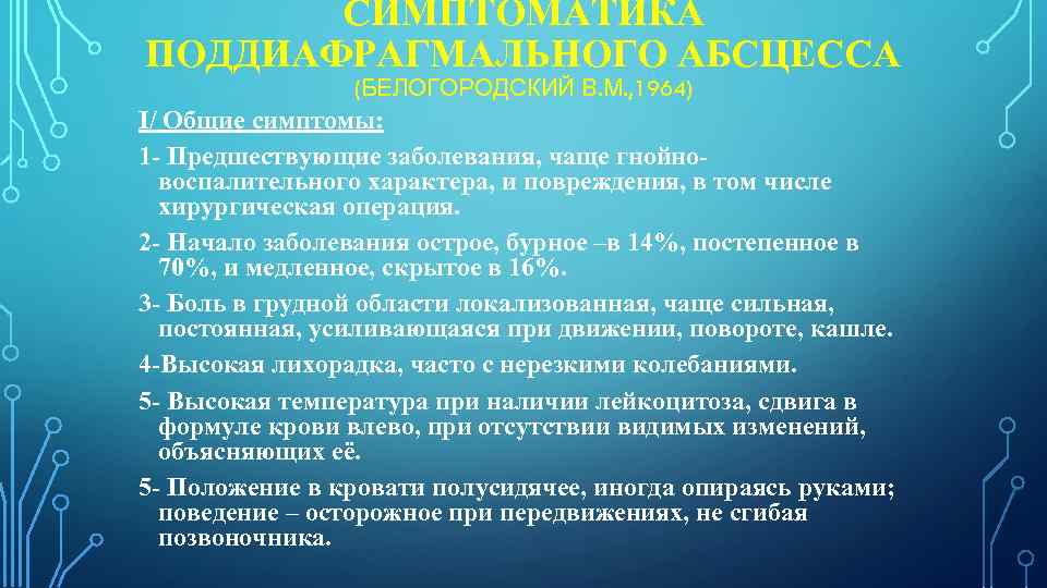 СИМПТОМАТИКА ПОДДИАФРАГМАЛЬНОГО АБСЦЕССА (БЕЛОГОРОДСКИЙ В. М. , 1964) I/ Общие симптомы: 1 - Предшествующие