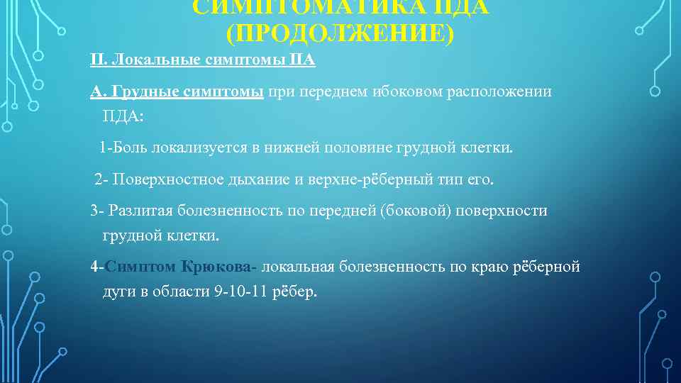 СИМПТОМАТИКА ПДА (ПРОДОЛЖЕНИЕ) II. Локальные симптомы ПА А. Грудные симптомы при переднем ибоковом расположении