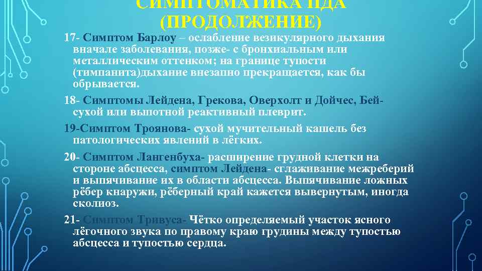 СИМПТОМАТИКА ПДА (ПРОДОЛЖЕНИЕ) 17 - Симптом Барлоу – ослабление везикулярного дыхания вначале заболевания, позже-