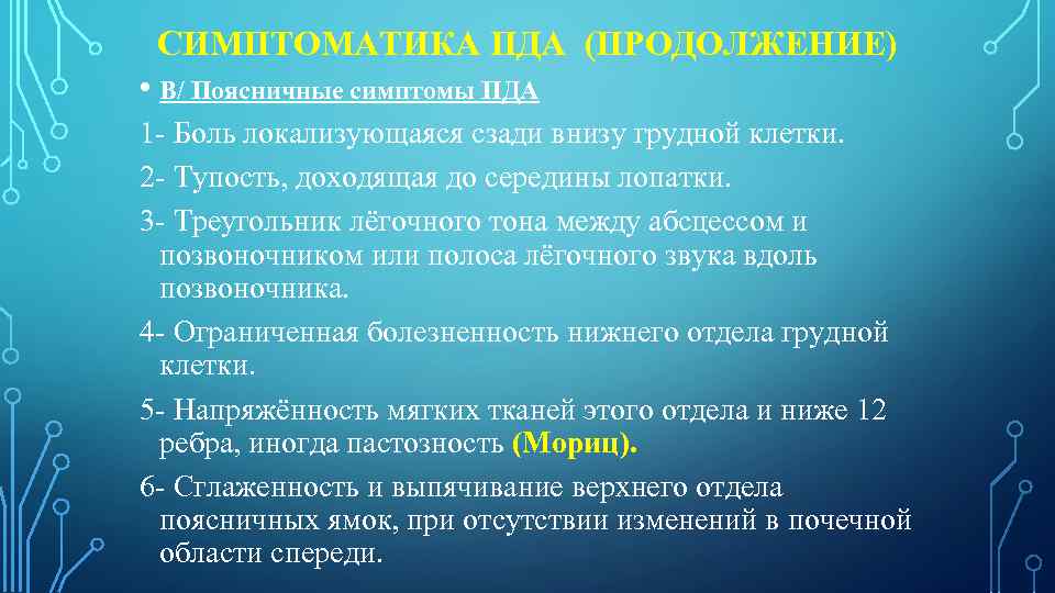 СИМПТОМАТИКА ПДА (ПРОДОЛЖЕНИЕ) • В/ Поясничные симптомы ПДА 1 - Боль локализующаяся сзади внизу
