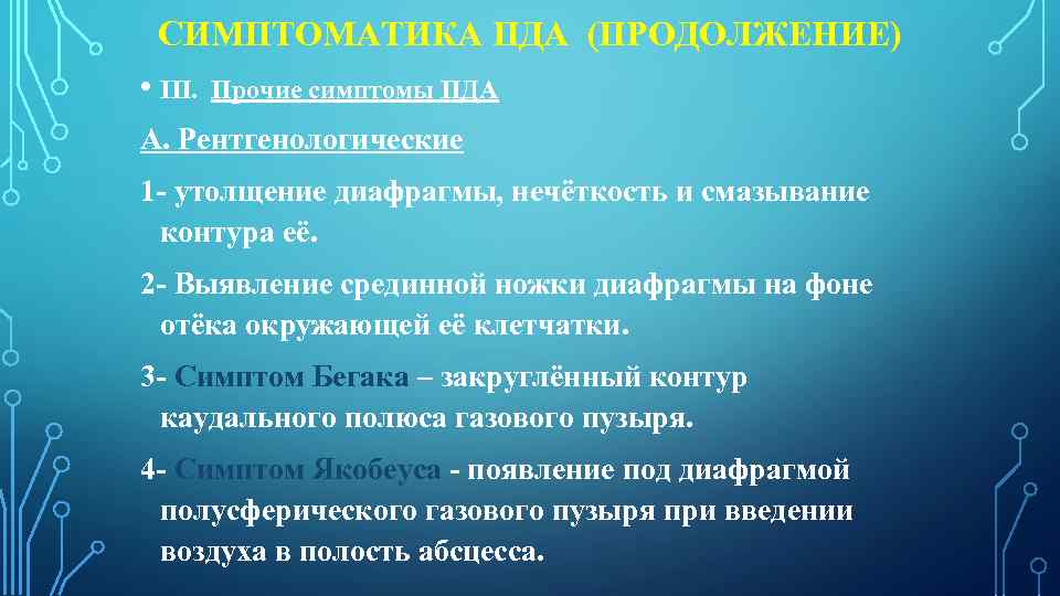СИМПТОМАТИКА ПДА (ПРОДОЛЖЕНИЕ) • III. Прочие симптомы ПДА А. Рентгенологические 1 - утолщение диафрагмы,