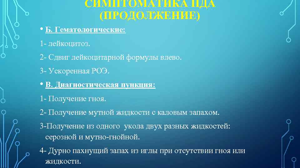 СИМПТОМАТИКА ПДА (ПРОДОЛЖЕНИЕ) • Б. Гематологические: 1 - лейкоцитоз. 2 - Сдвиг лейкоцитарной формулы