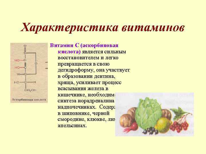 Характеристика витаминов Витамин С (аскорбиновая кислота) является сильным восстановителем и легко превращается в свою