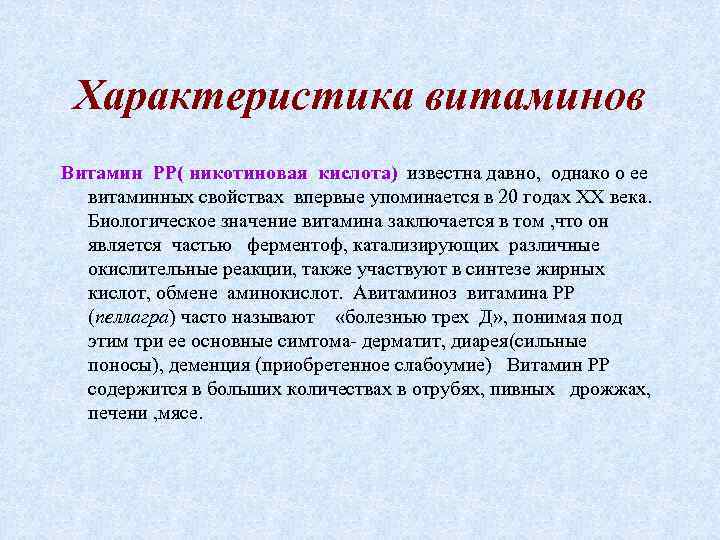 Характеристика витаминов Витамин РР( никотиновая кислота) известна давно, однако о ее витаминных свойствах впервые