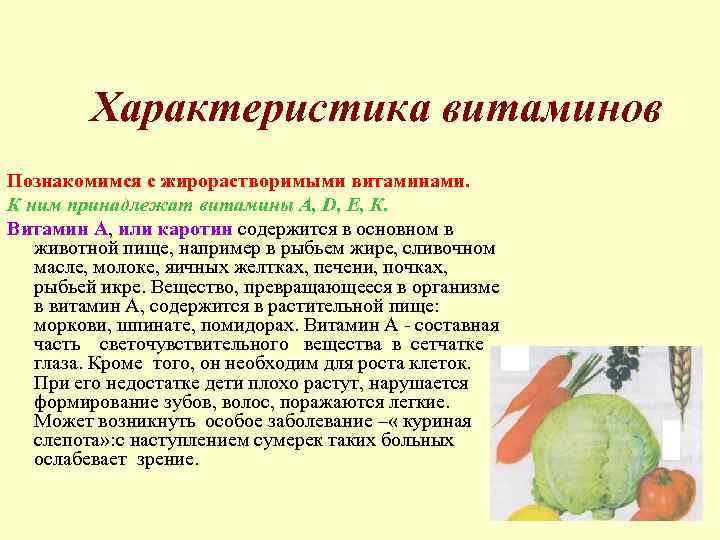 Характеристика витаминов Познакомимся с жирорастворимыми витаминами. К ним принадлежат витамины А, D, Е, К.