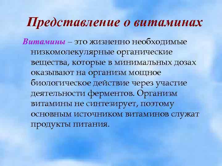 Представление о витаминах Витамины – это жизненно необходимые низкомолекулярные органические вещества, которые в минимальных