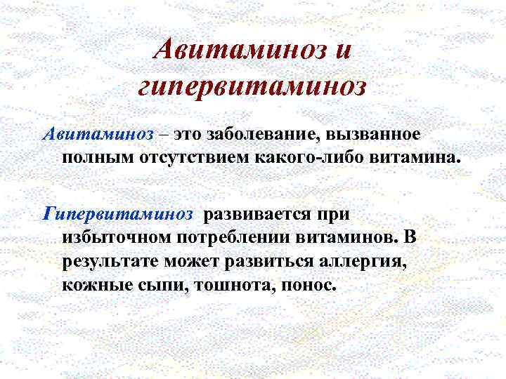 Авитаминоз и гипервитаминоз Авитаминоз – это заболевание, вызванное полным отсутствием какого-либо витамина. Гипервитаминоз развивается