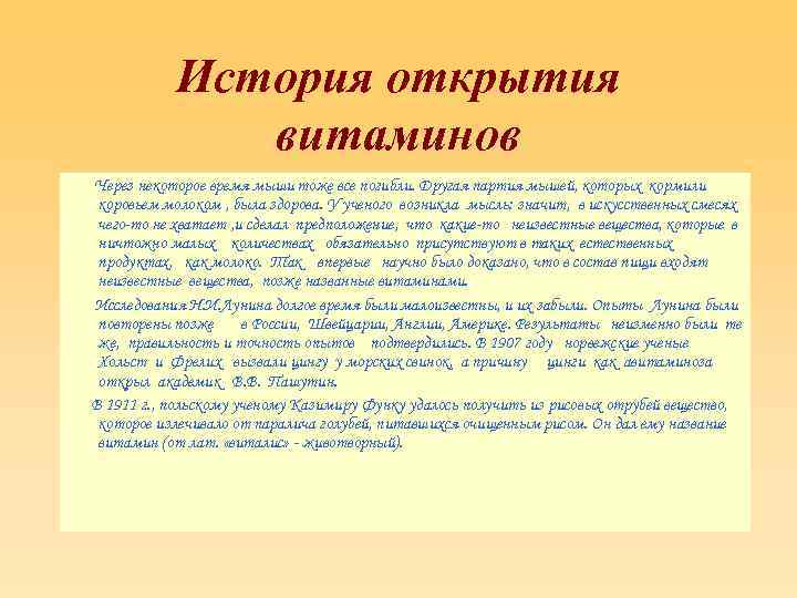 История открытия витаминов Через некоторое время мыши тоже все погибли. Другая партия мышей, которых