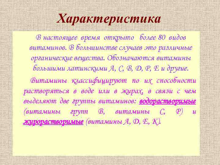 Характеристика В настоящеевитаминов время открыто более 80 видов витаминов. В большинстве случаев это различные