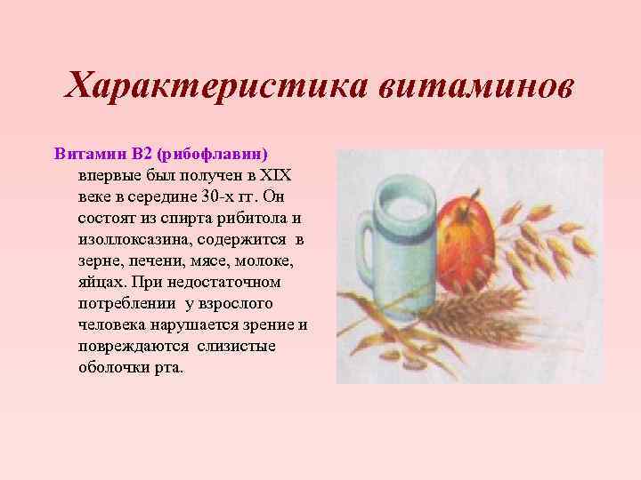 Характеристика витаминов Витамин В 2 (рибофлавин) впервые был получен в XIX веке в середине