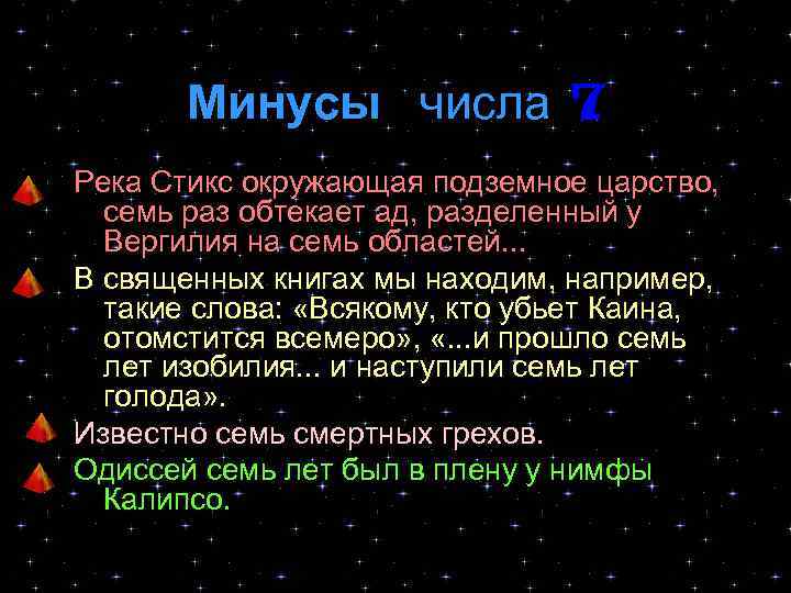 Минусы числа 7 Река Стикс окружающая подземное царство, семь раз обтекает ад, разделенный у