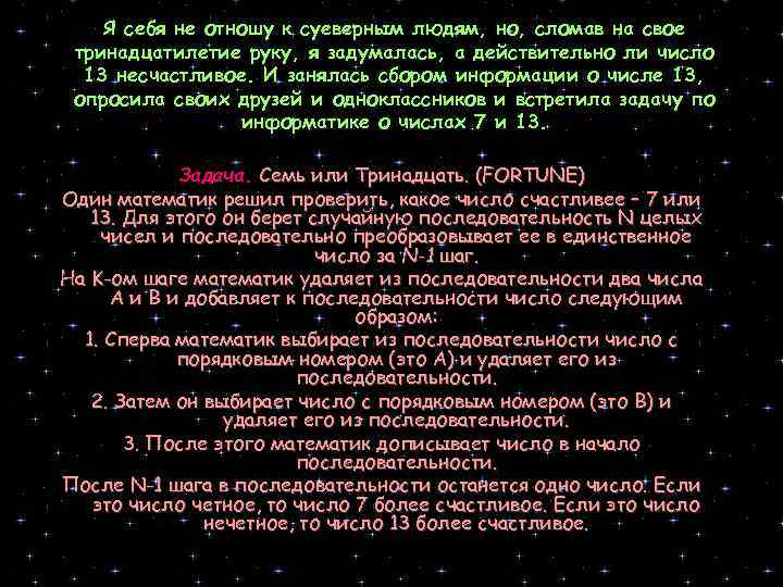 Я себя не отношу к суеверным людям, но, сломав на свое тринадцатилетие руку, я