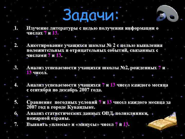 Задачи: 1. Изучение литературы с целью получения информации о числах 7 и 13. 2.