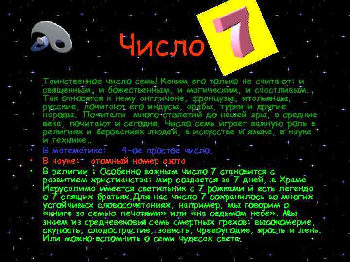 Число 7 • • Таинственное число семь! Каким его только не считают: и священным,