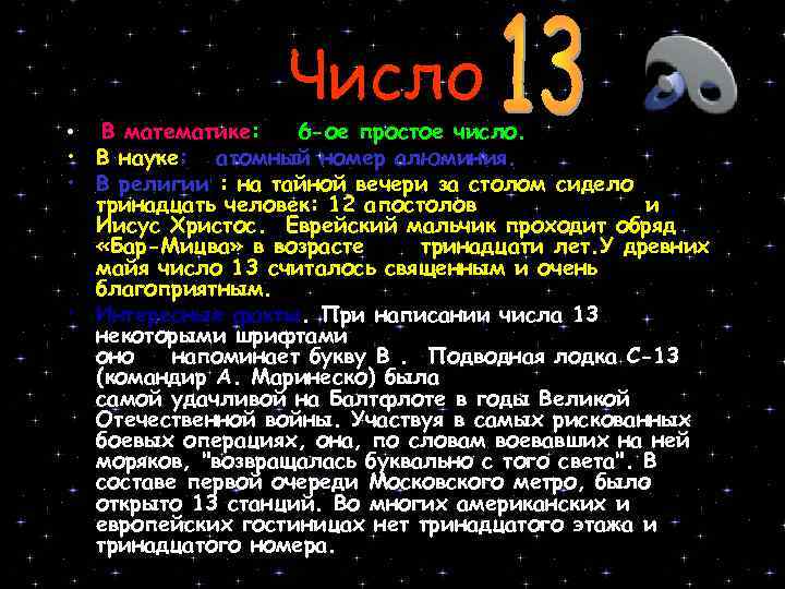 Число В математике: 6 -ое простое число. • В науке: атомный номер алюминия. •