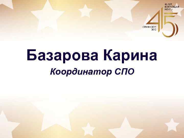 Базарова Карина Координатор СПО 