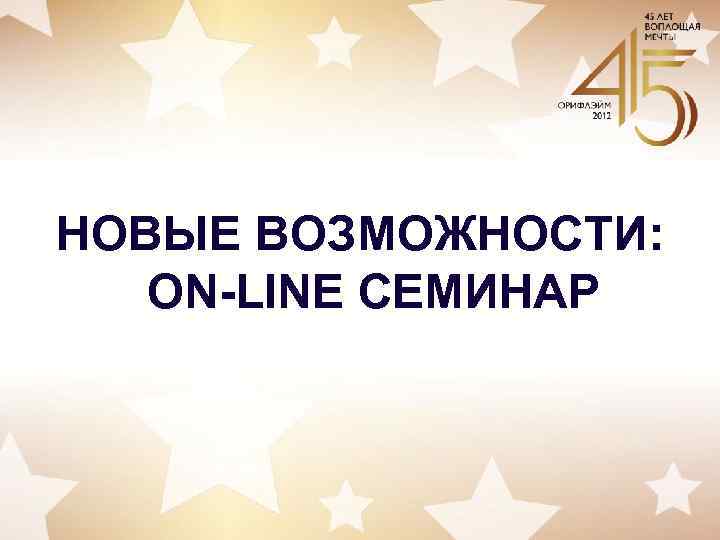 НОВЫЕ ВОЗМОЖНОСТИ: ON-LINE СЕМИНАР 