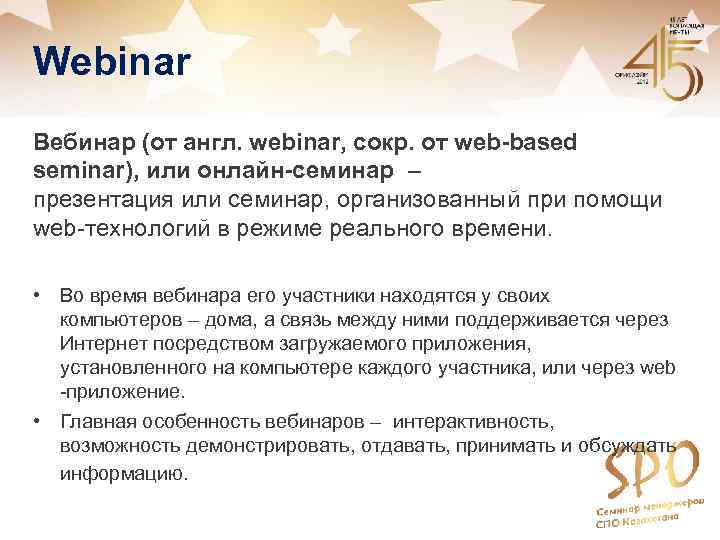 Webinar Вебинар (от англ. webinar, сокр. от web-based seminar), или онлайн-семинар – презентация или