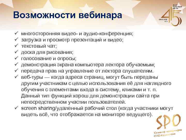 Возможности вебинара ü ü ü ü многосторонняя видео- и аудио-конференция; загрузка и просмотр презентаций