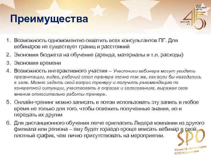 Преимущества 1. Возможность одномоментно охватить всех консультантов ПГ. Для вебинаров не существует границ и