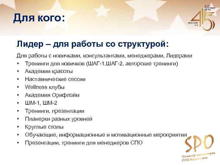 Для кого: Лидер – для работы со структурой: Для работы с новичками, консультантами, менеджерами,