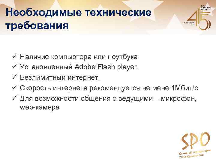 Необходимые технические требования ü ü ü Наличие компьютера или ноутбука Установленный Adobe Flash player.
