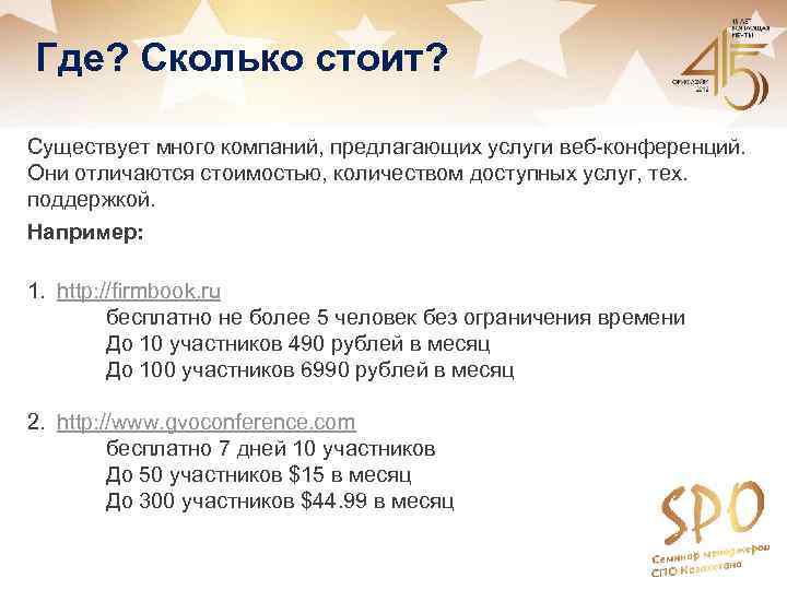Где? Сколько стоит? Существует много компаний, предлагающих услуги веб-конференций. Они отличаются стоимостью, количеством доступных