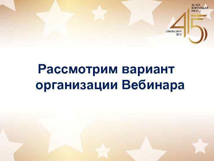 Рассмотрим вариант организации Вебинара 