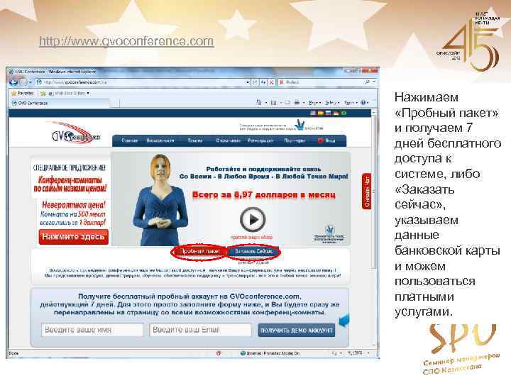 http: //www. gvoconference. com Нажимаем «Пробный пакет» и получаем 7 дней бесплатного доступа к