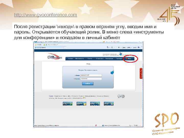http: //www. gvoconference. com После регистрации  «вход»  в правом верхнем углу, вводим