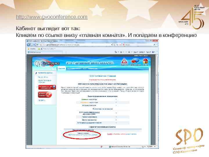 http: //www. gvoconference. com Кабинет выглядит вот так: Кликаем по ссылке внизу «главная комната»