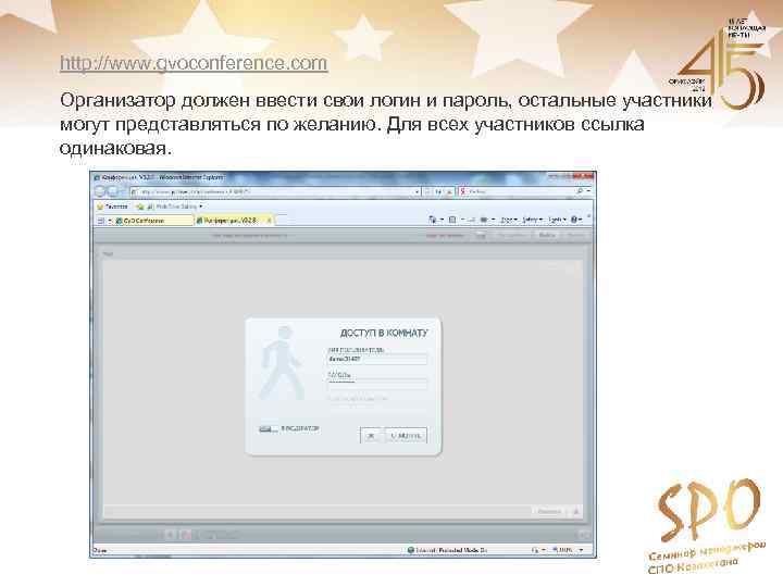 http: //www. gvoconference. com Организатор должен ввести свои логин и пароль, остальные участники могут
