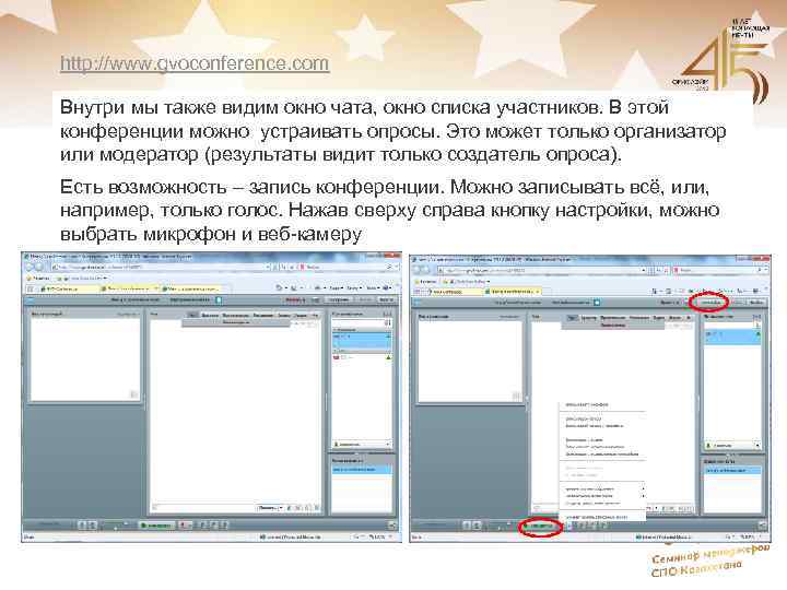 http: //www. gvoconference. com Внутри мы также видим окно чата, окно списка участников. В
