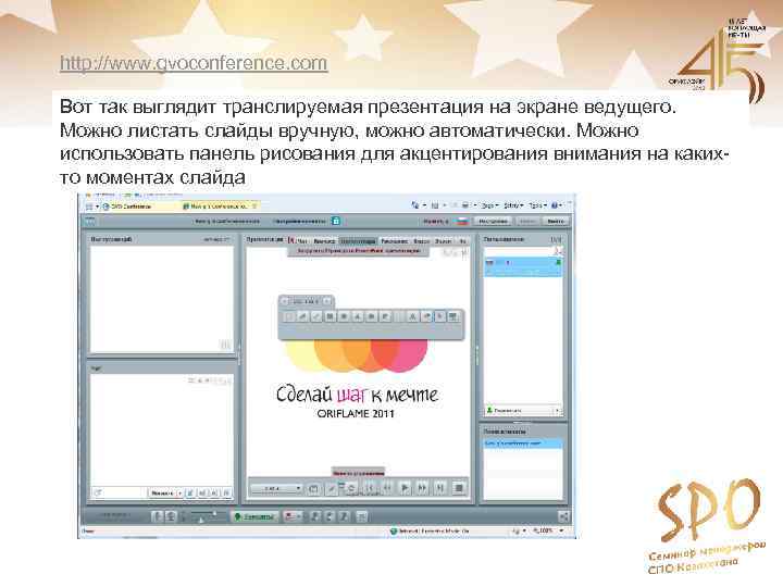 http: //www. gvoconference. com Вот так выглядит транслируемая презентация на экране ведущего. Можно листать