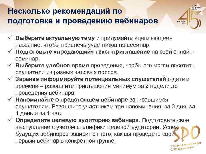 Несколько рекомендаций по подготовке и проведению вебинаров ü Выберите актуальную тему и придумайте «цепляющее»