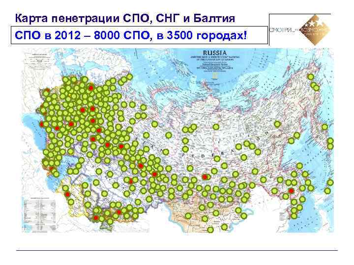 Карта пенетрации СПО, СНГ и Балтия СПО в 2012 – 8000 СПО, в 3500