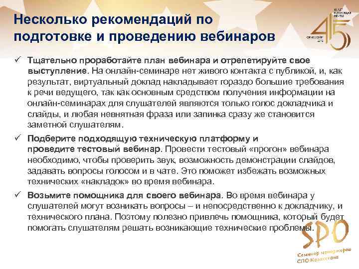 Несколько рекомендаций по подготовке и проведению вебинаров ü Тщательно проработайте план вебинара и отрепетируйте