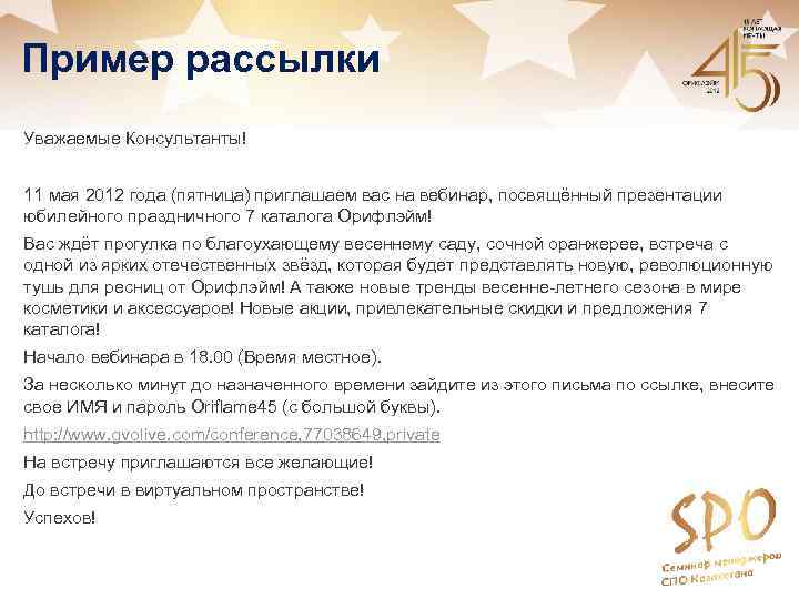 Пример рассылки Уважаемые Консультанты! 11 мая 2012 года (пятница) приглашаем вас на вебинар, посвящённый
