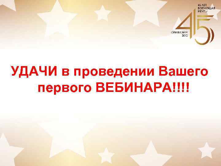 УДАЧИ в проведении Вашего первого ВЕБИНАРА!!!! 