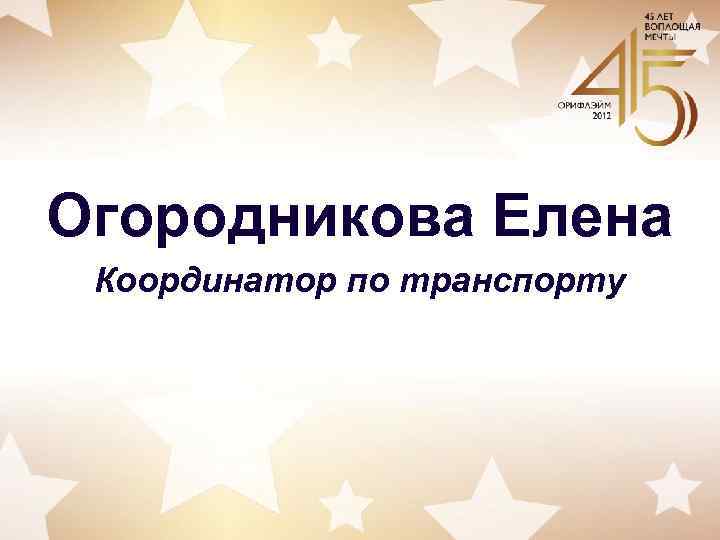 Огородникова Елена Координатор по транспорту 